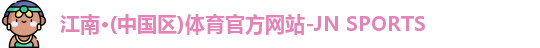 江南体育